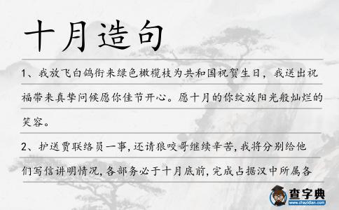十月造句