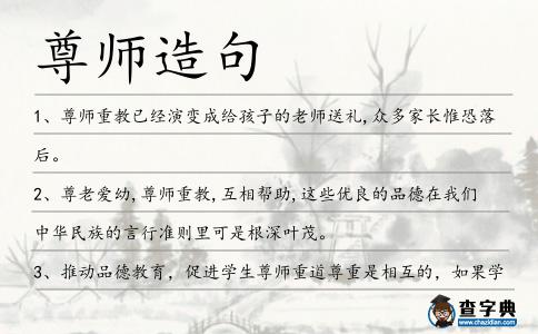 尊師造句