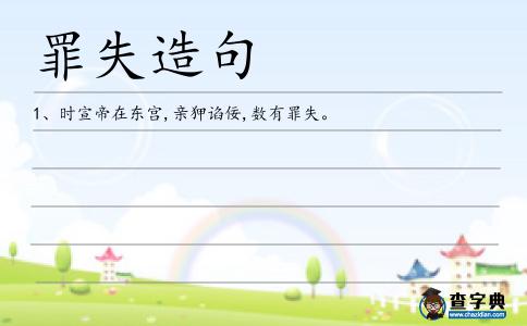 罪失造句