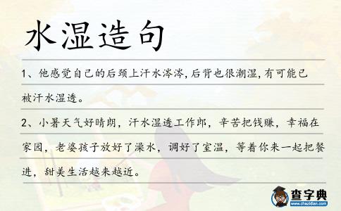 水濕造句