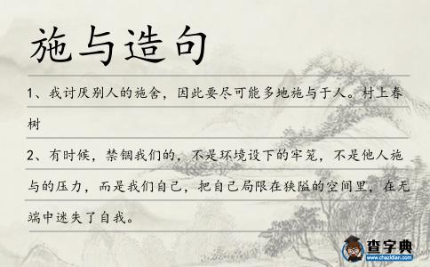 施與造句
