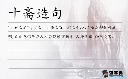 十齋造句