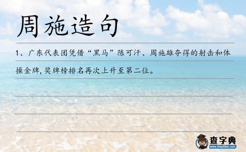 周施造句