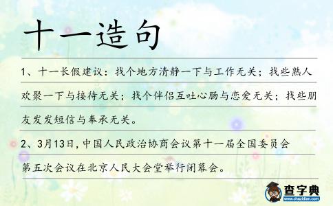十一造句