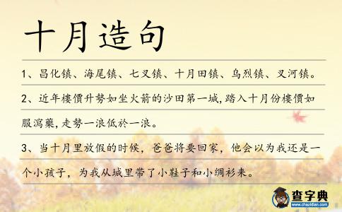 十月造句