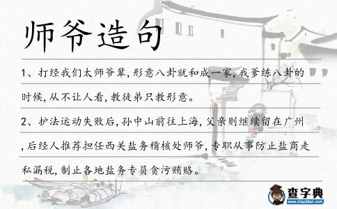 師爺造句