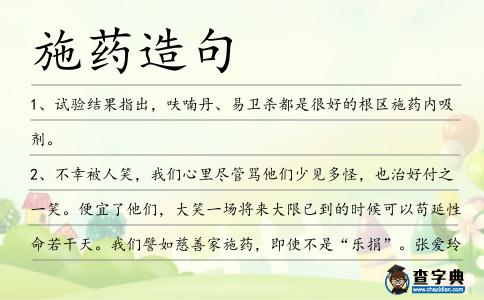施藥造句