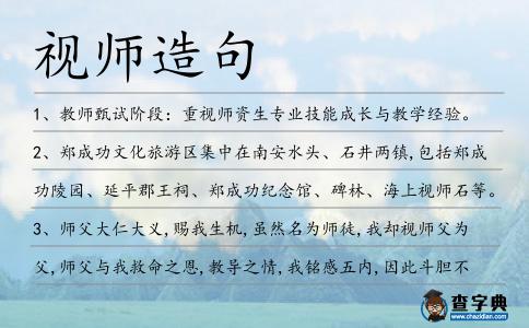 視師造句