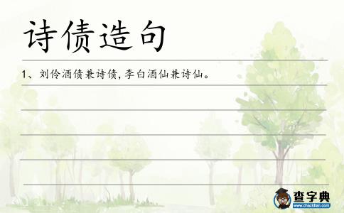 詩債造句