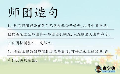 師團造句