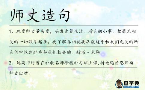 師丈造句