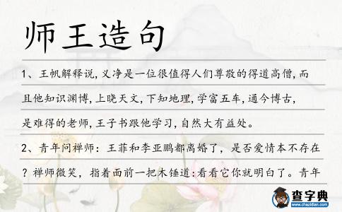 師王造句