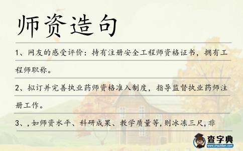 師資造句