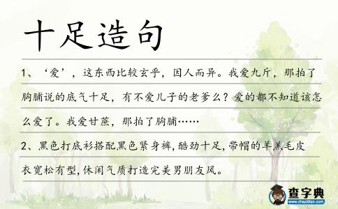 十足造句