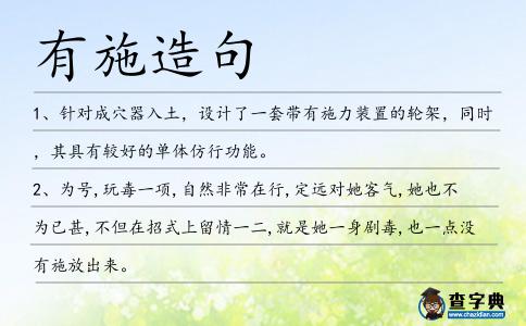 有施造句