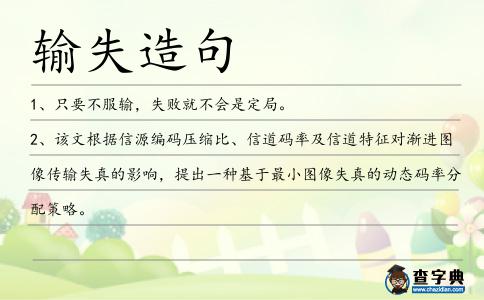 輸失造句