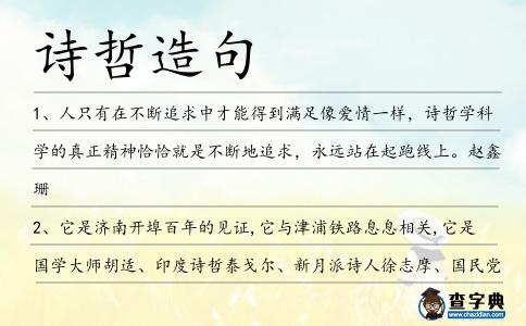 詩哲造句