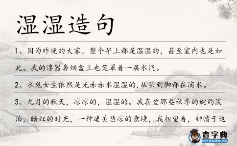 濕濕造句