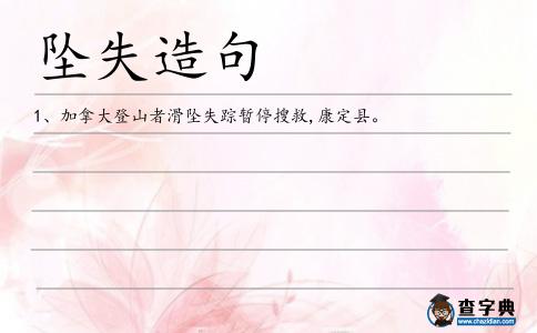 墜失造句