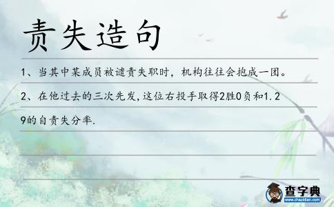責(zé)失造句