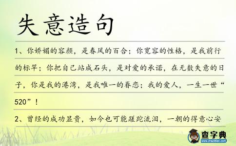 失意造句
