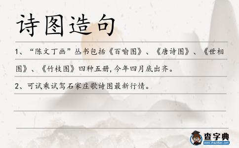 詩圖造句
