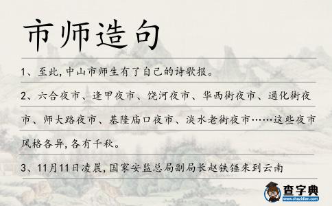 市師造句