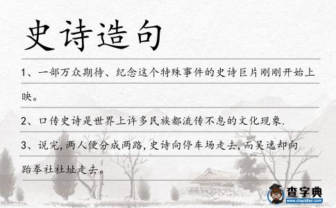 史詩造句