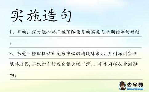 實(shí)施造句