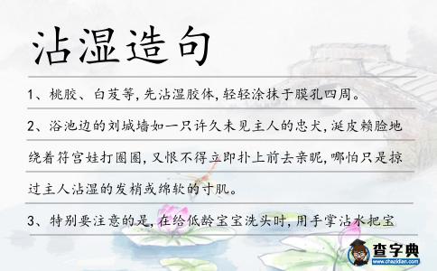 沾濕造句
