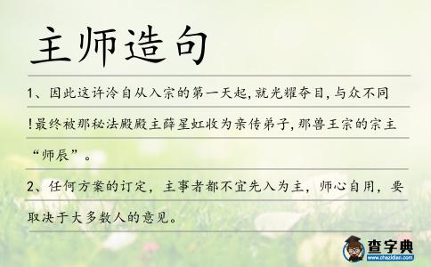 主師造句