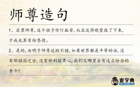 師尊造句