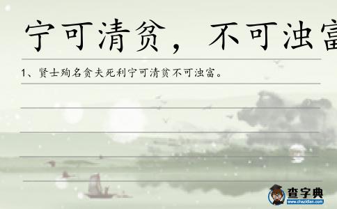 寧可清貧,不可濁富造句