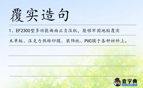 覆實造句