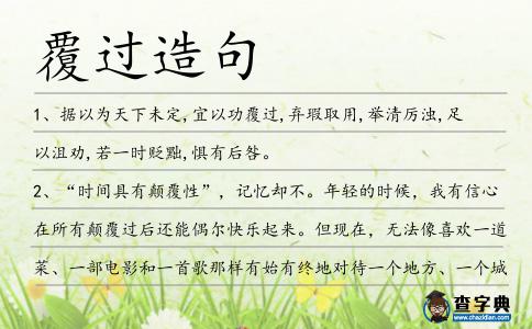 覆過造句