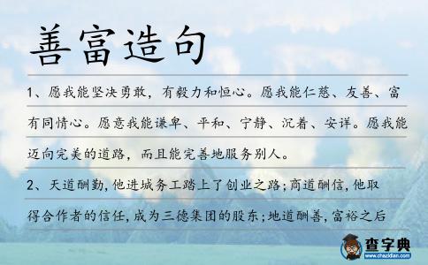善富造句