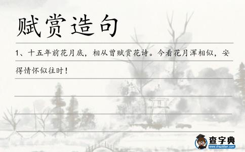 賦賞造句