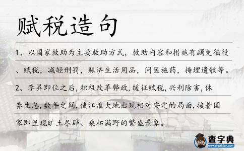 賦稅造句