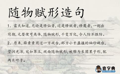 隨物賦形造句