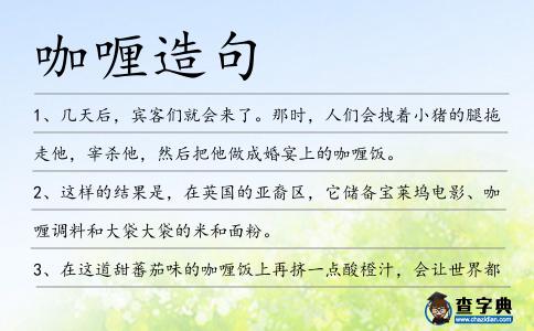 咖喱造句