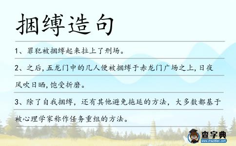 捆縛造句