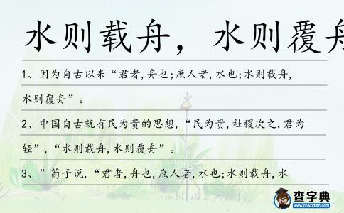 水則載舟,水則覆舟造句