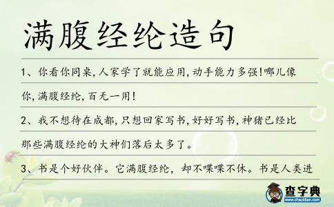 滿腹經(jīng)綸造句