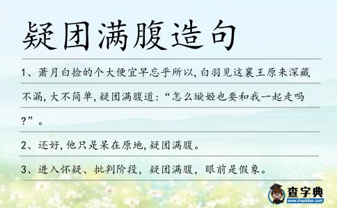 疑團滿腹造句
