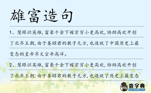 雄富造句