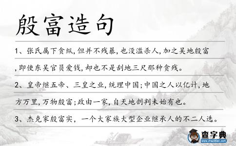 殷富造句