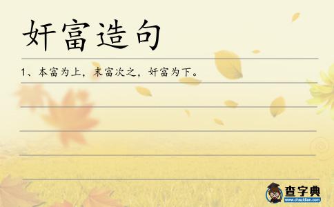 奸富造句