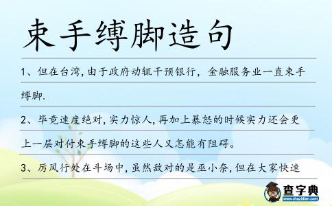 束手縛腳造句