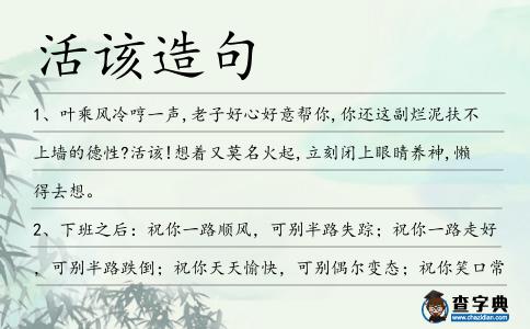 活該造句