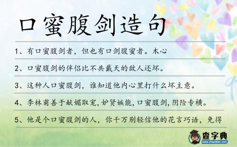 口蜜腹劍造句
